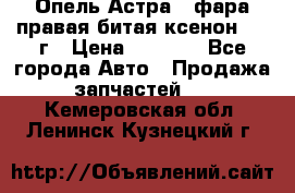 Опель Астра J фара правая битая ксенон 2013г › Цена ­ 3 000 - Все города Авто » Продажа запчастей   . Кемеровская обл.,Ленинск-Кузнецкий г.